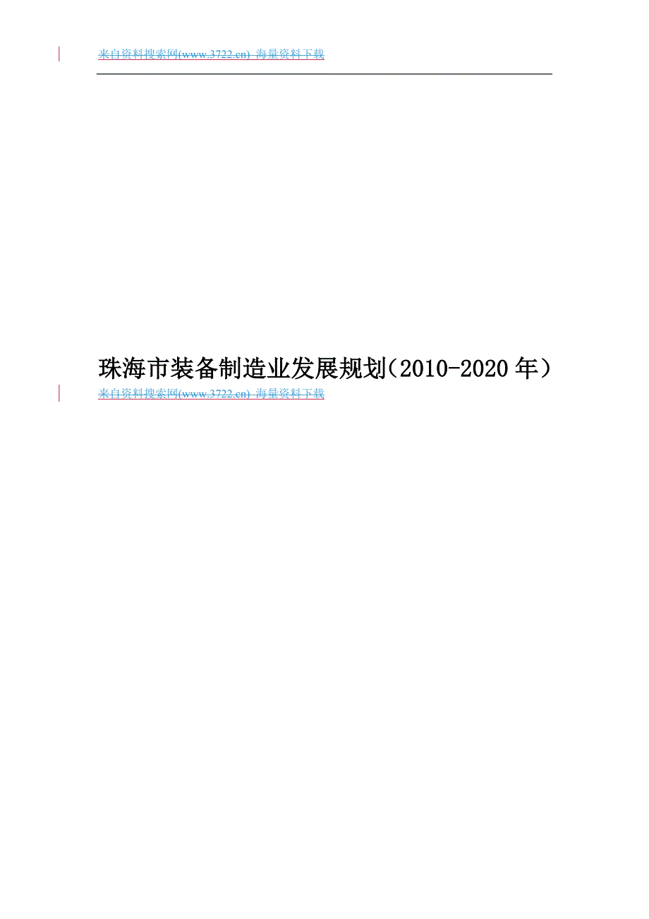 珠海市装备制造业发展规划_第1页