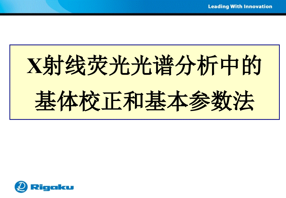 X荧光基体校正和基本参数法理学用户届学术报告会_第2页