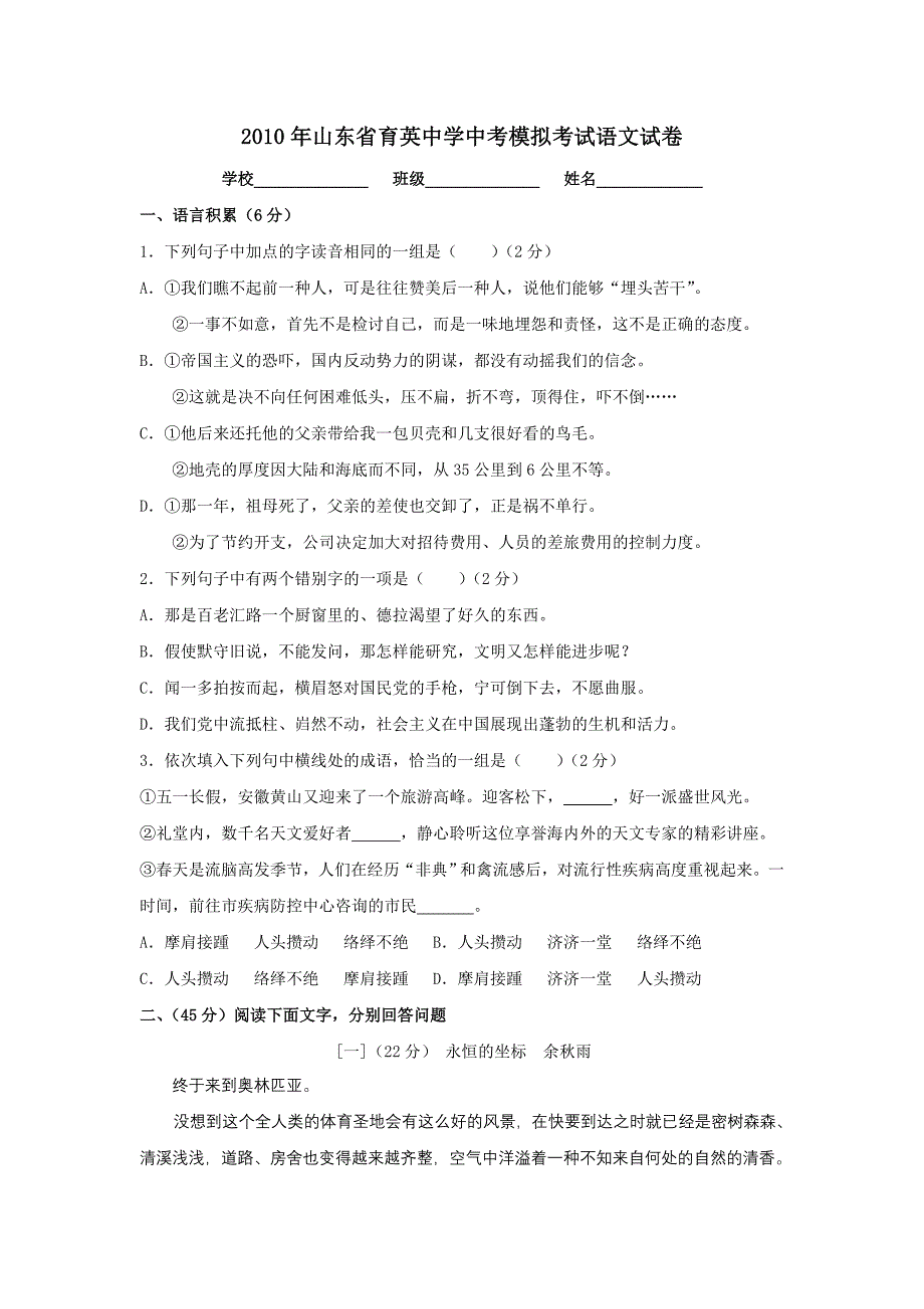 山东省育英中学2010年中考模拟考试语文试卷_第1页