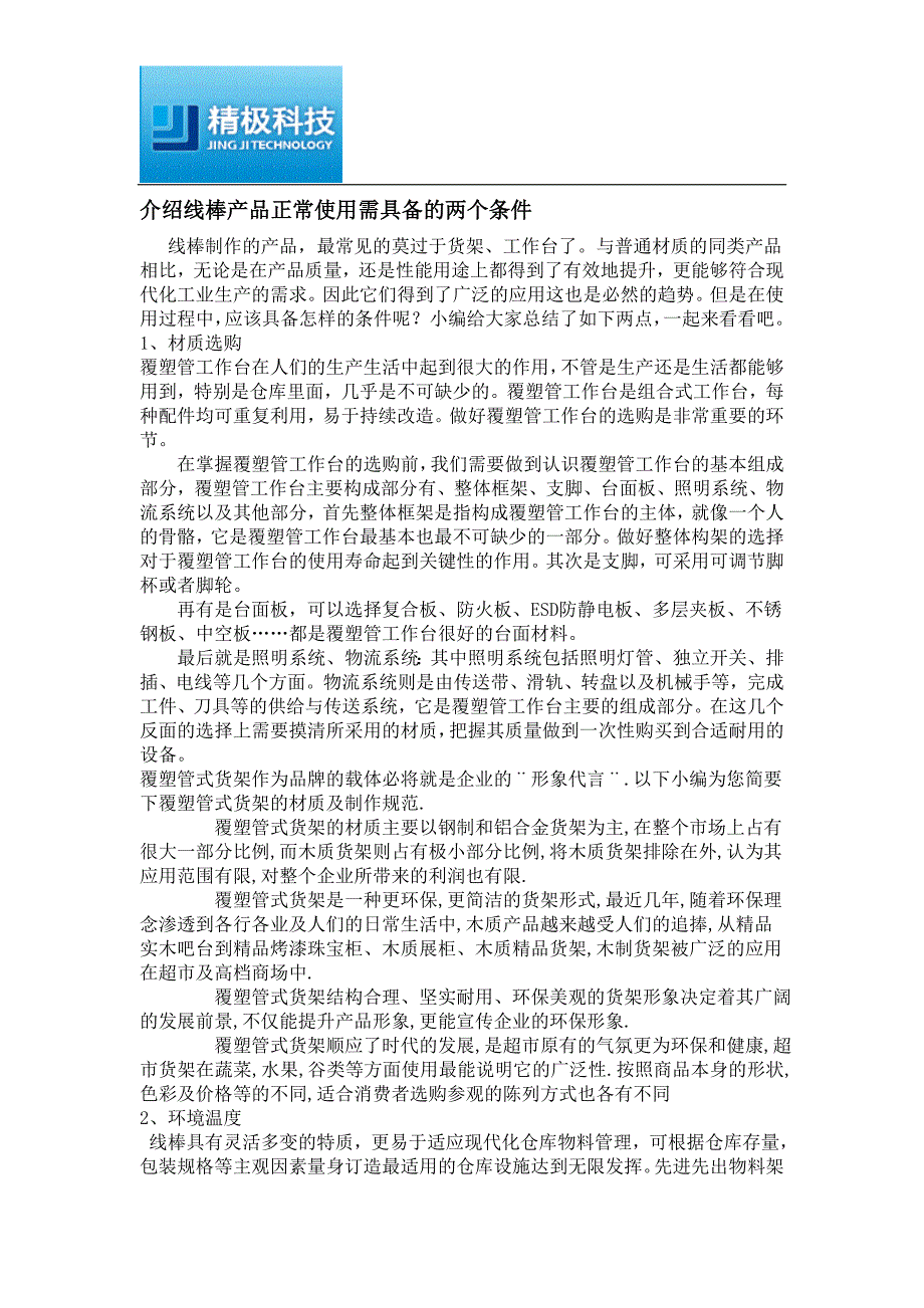 介绍线棒产品正常使用需具备的两个条件_第1页