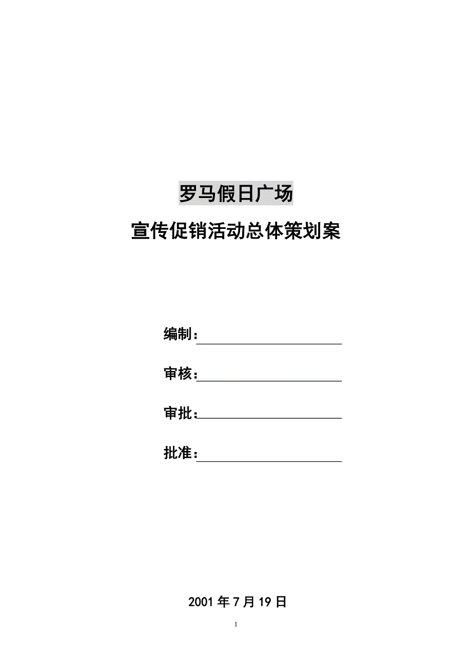 罗马假日广场宣传促销活动总体策划案_第1页