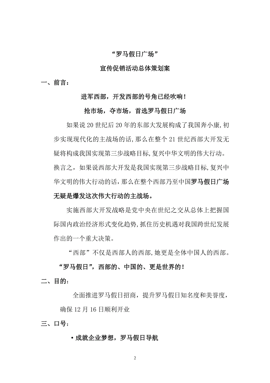 罗马假日广场宣传促销活动总体策划案_第2页