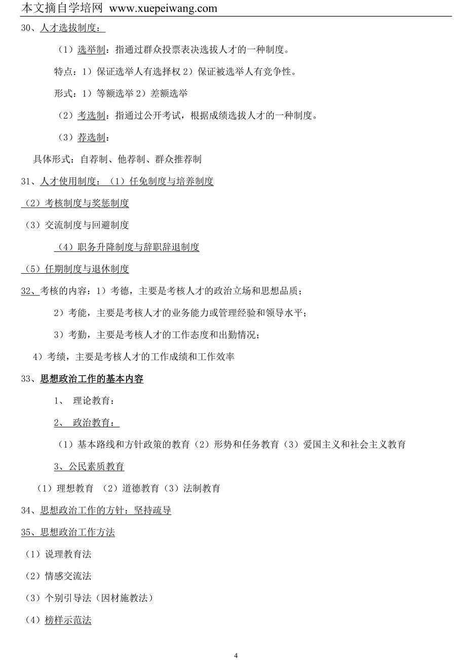 中大自学考试 领导科学串讲_第4页