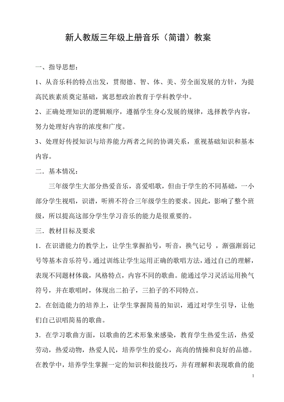 新人教版三年级上册音乐教案　全册_第1页