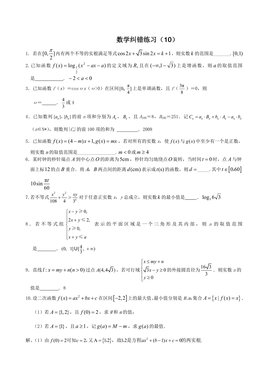 2012年高考专题：高三数学纠错练习卷（10）_第1页