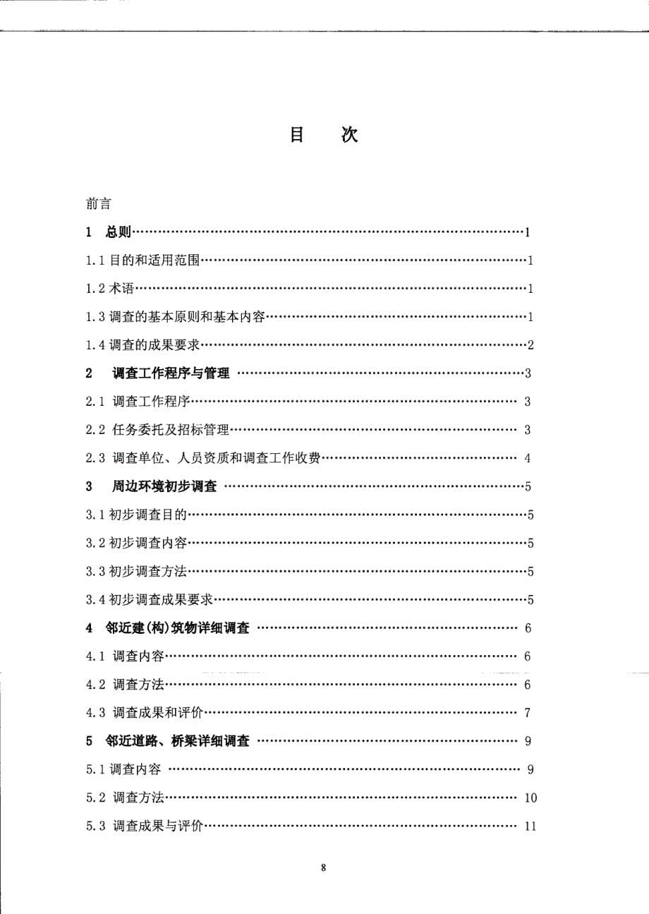 《深圳市轨道交通工程周边环境调查导则》_第5页