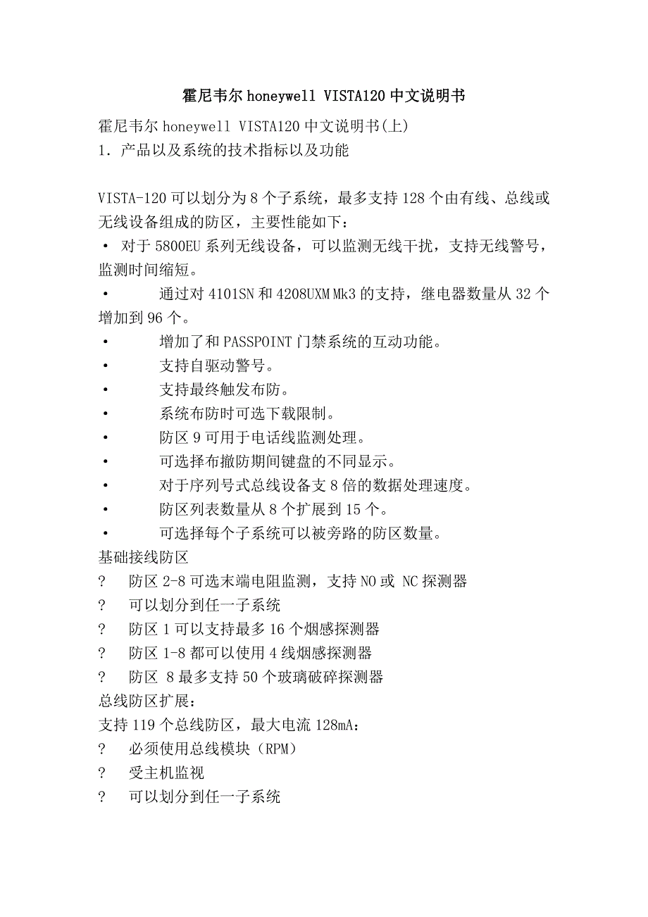 霍尼韦尔honeywell vista120中文说明书_第1页