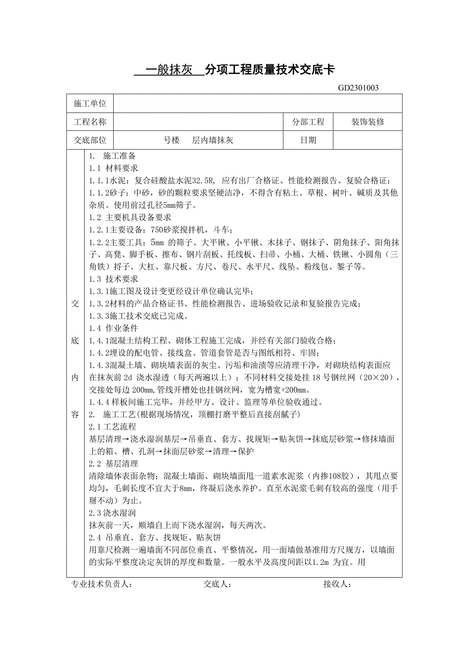 抹灰分项工程质量技术交底卡_第1页