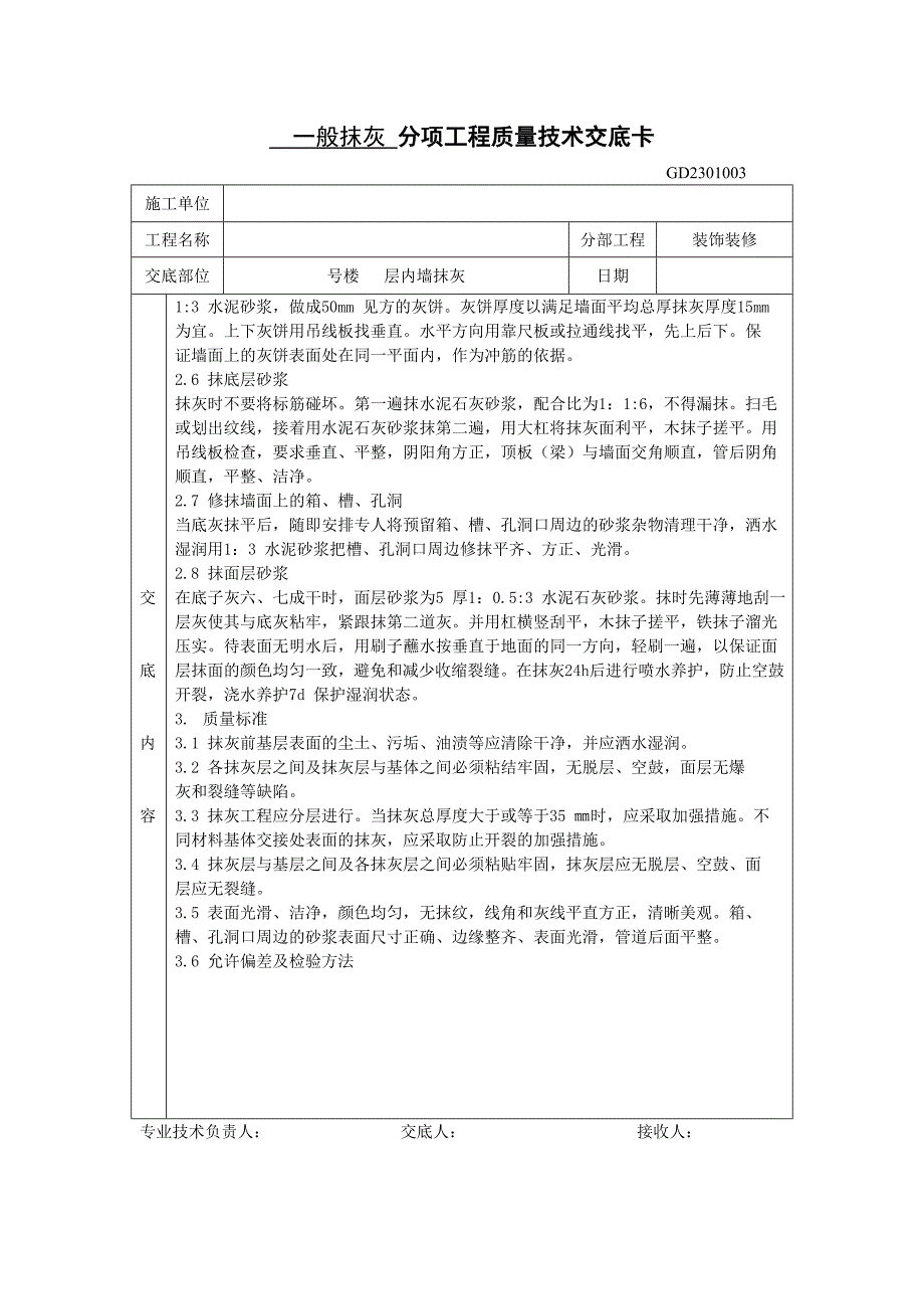 抹灰分项工程质量技术交底卡_第2页