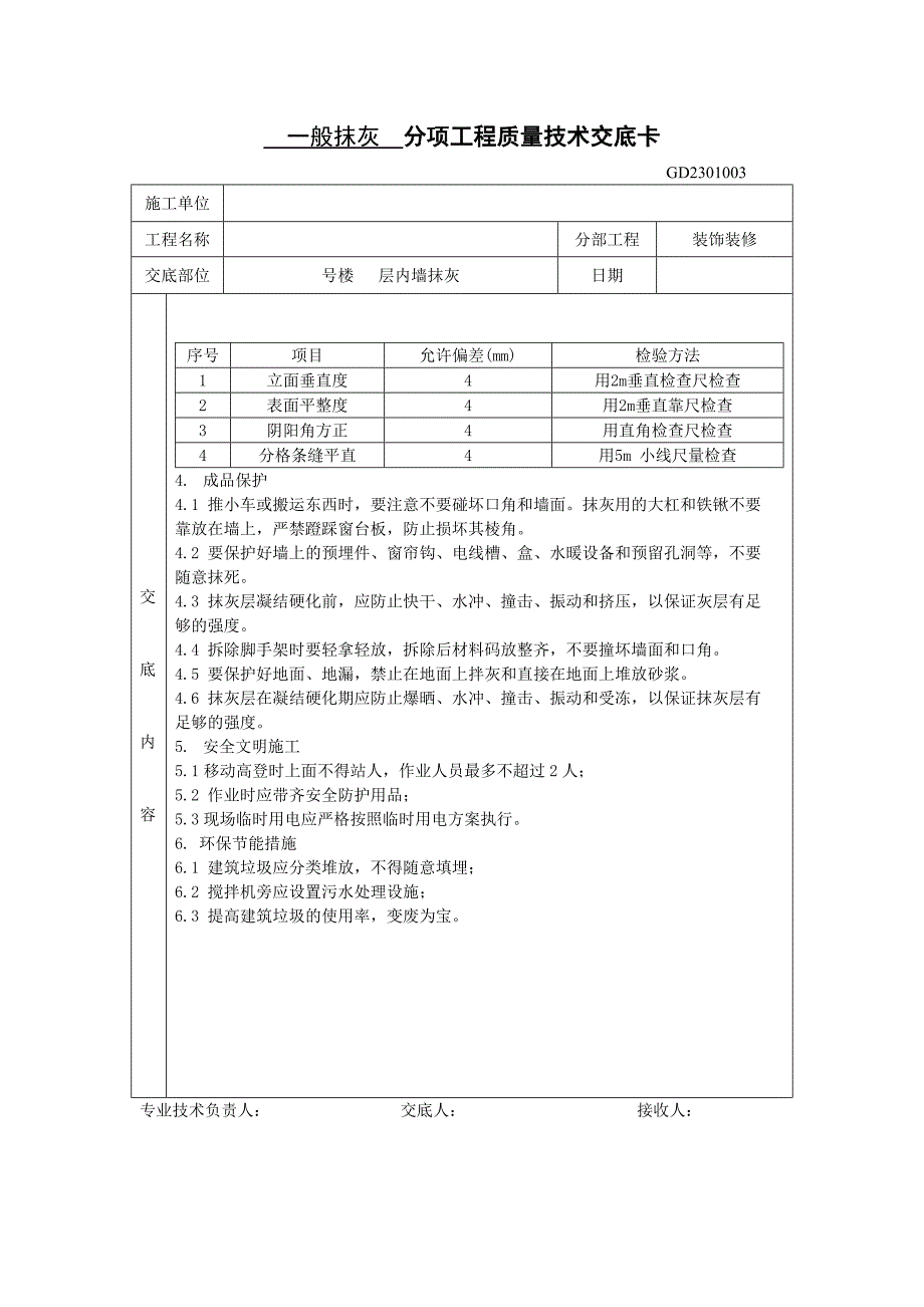 抹灰分项工程质量技术交底卡_第3页