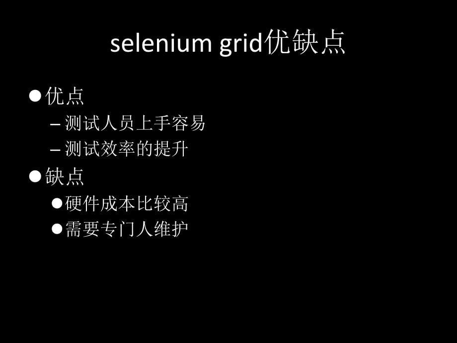 selenium grid分布式自动化测试【天猫伊语伊颜双十一】_第5页