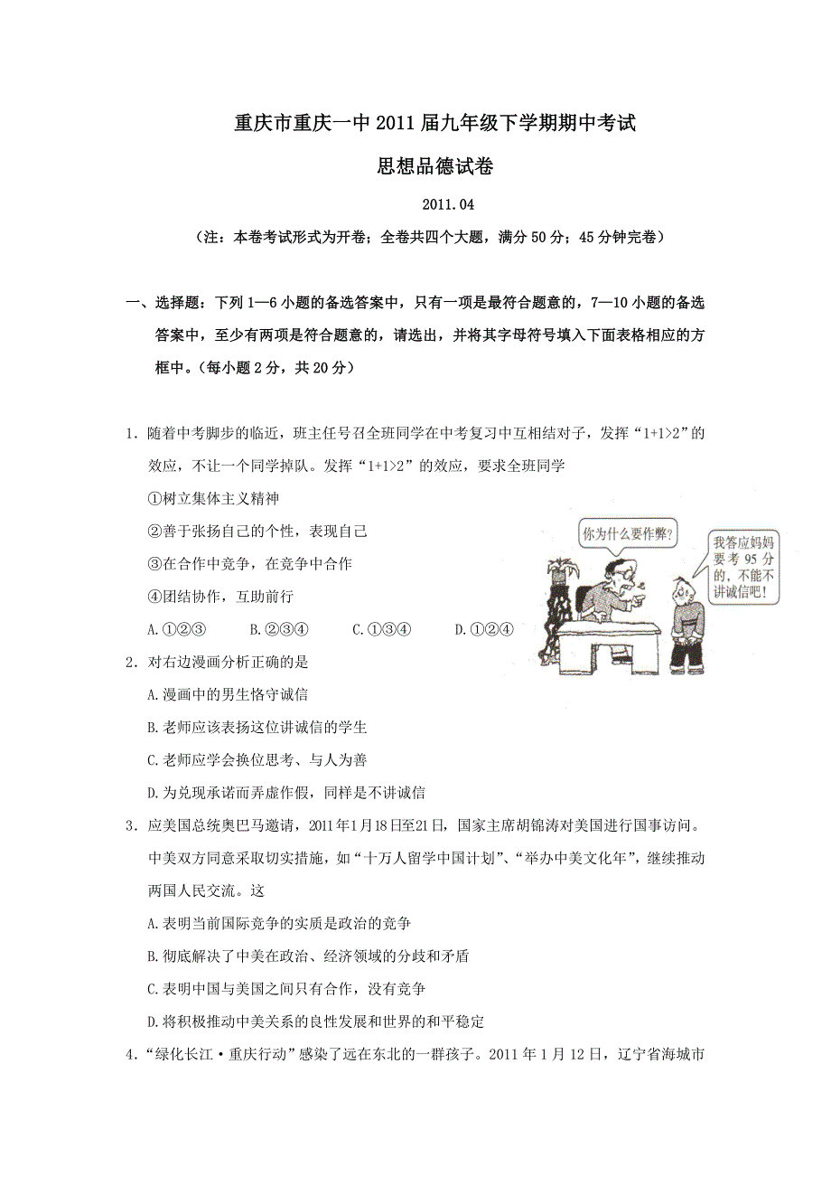 重庆市2011届九年级下学期期中考试思想品德试卷_第1页