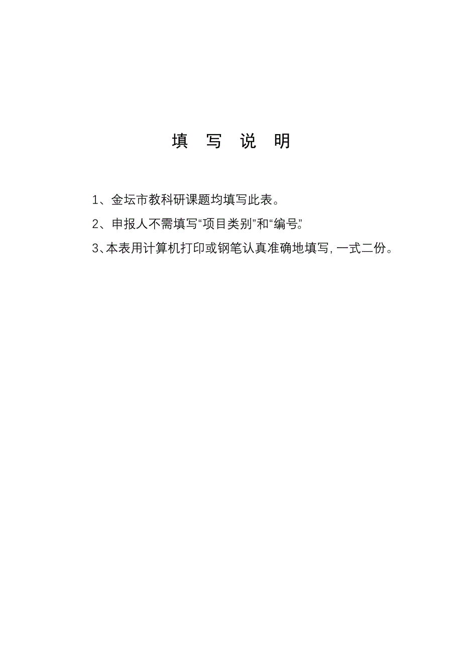 金坛市教科研课题申报表_第2页