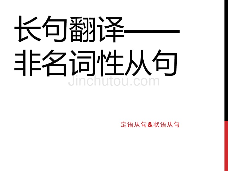 考研翻译——句子翻译(非名词性从句)_第1页