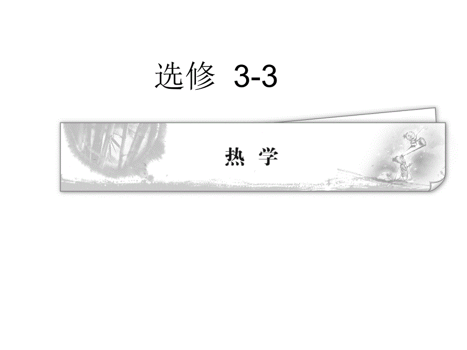 2011高考物理一轮复习典例精析课件：3-3(可编辑文字版)_第1页