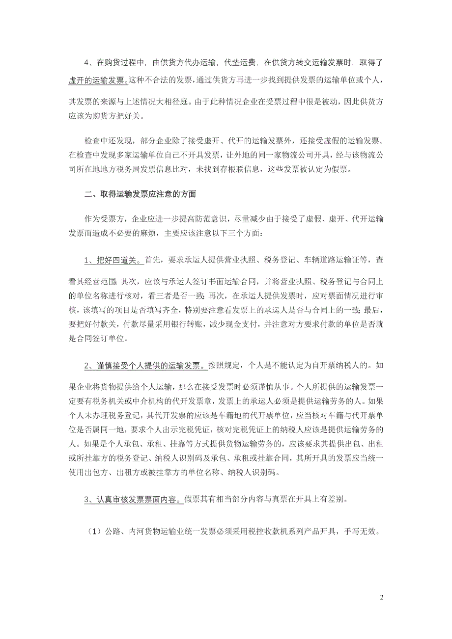 运输发票抵扣存在问题和应注意事项_第2页