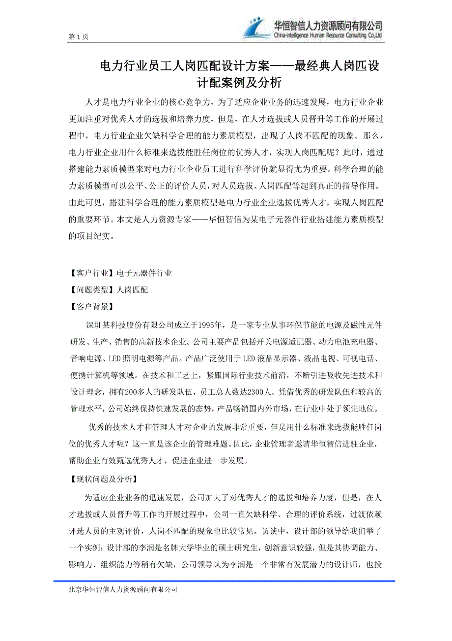 电力行业员工人岗匹配设计方案——最经典人岗匹设计配_第1页