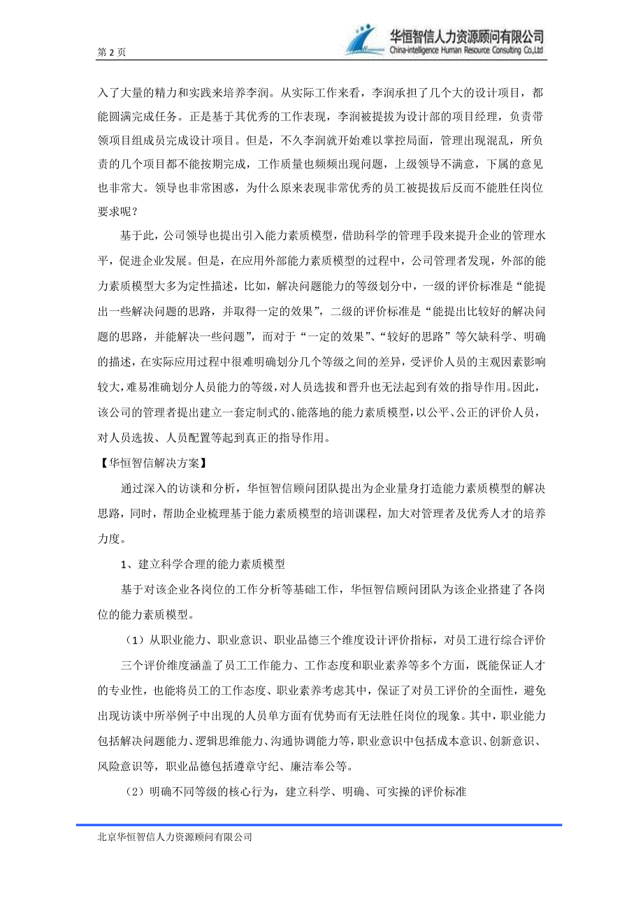 电力行业员工人岗匹配设计方案——最经典人岗匹设计配_第2页