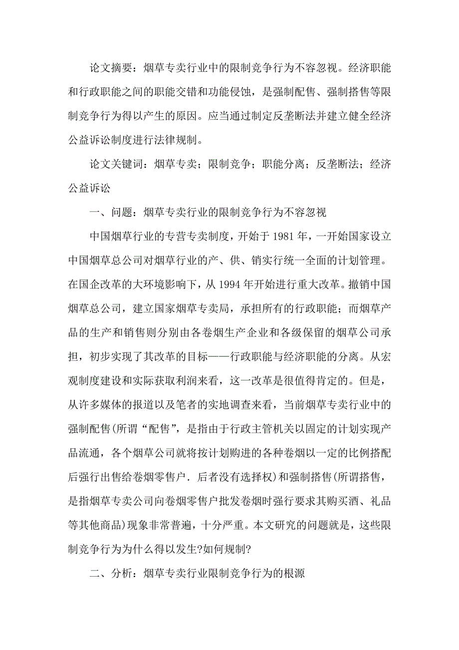 试论烟草专卖行业限制竞争行为的法律规制_第1页