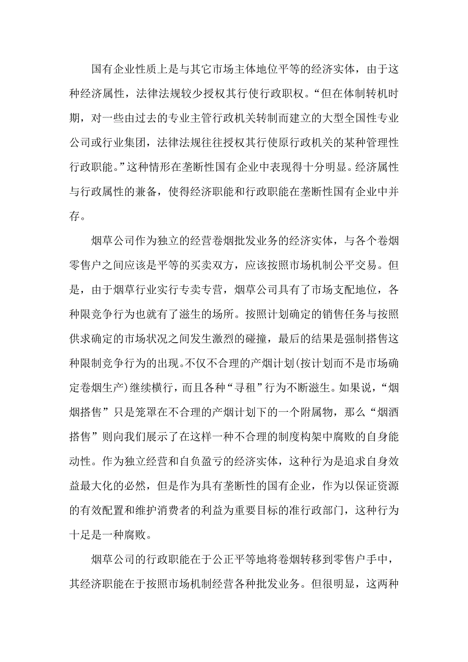 试论烟草专卖行业限制竞争行为的法律规制_第2页