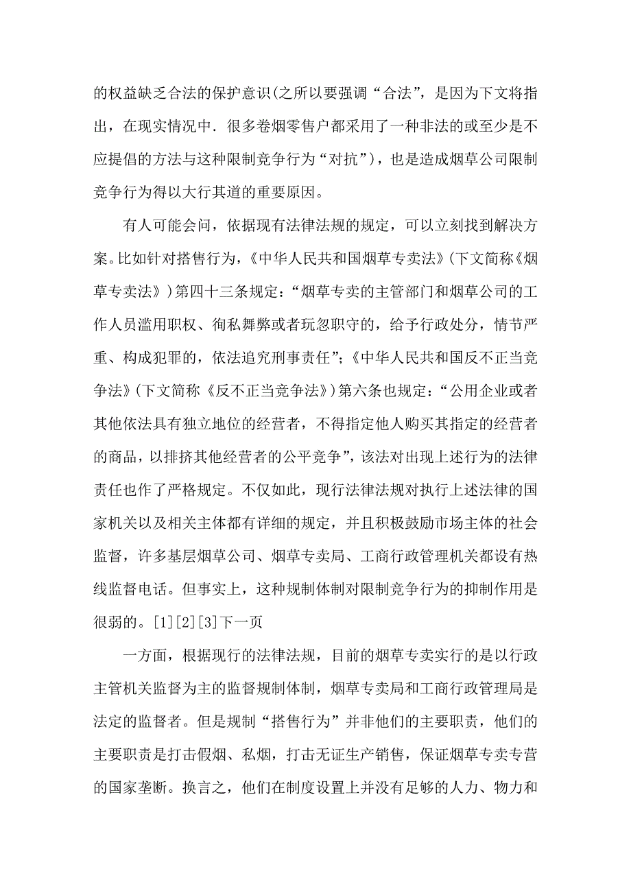 试论烟草专卖行业限制竞争行为的法律规制_第4页