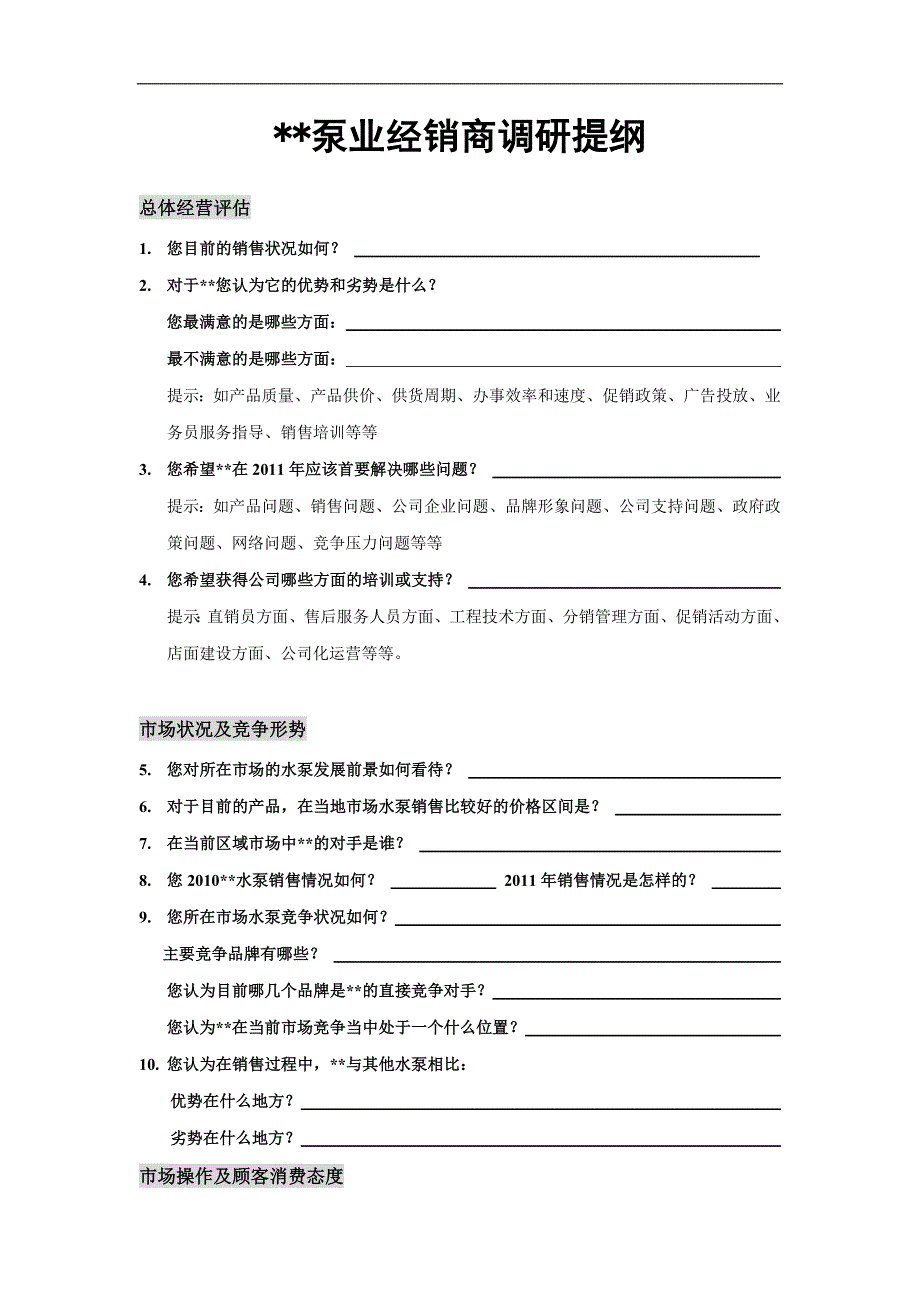 水泵行业经销商调研问卷_第1页