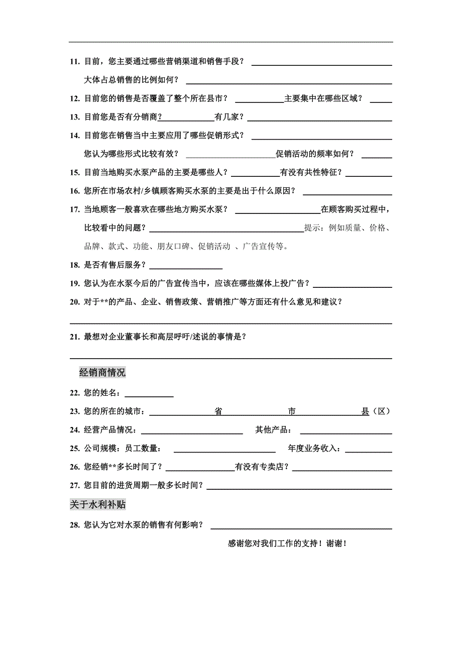 水泵行业经销商调研问卷_第2页