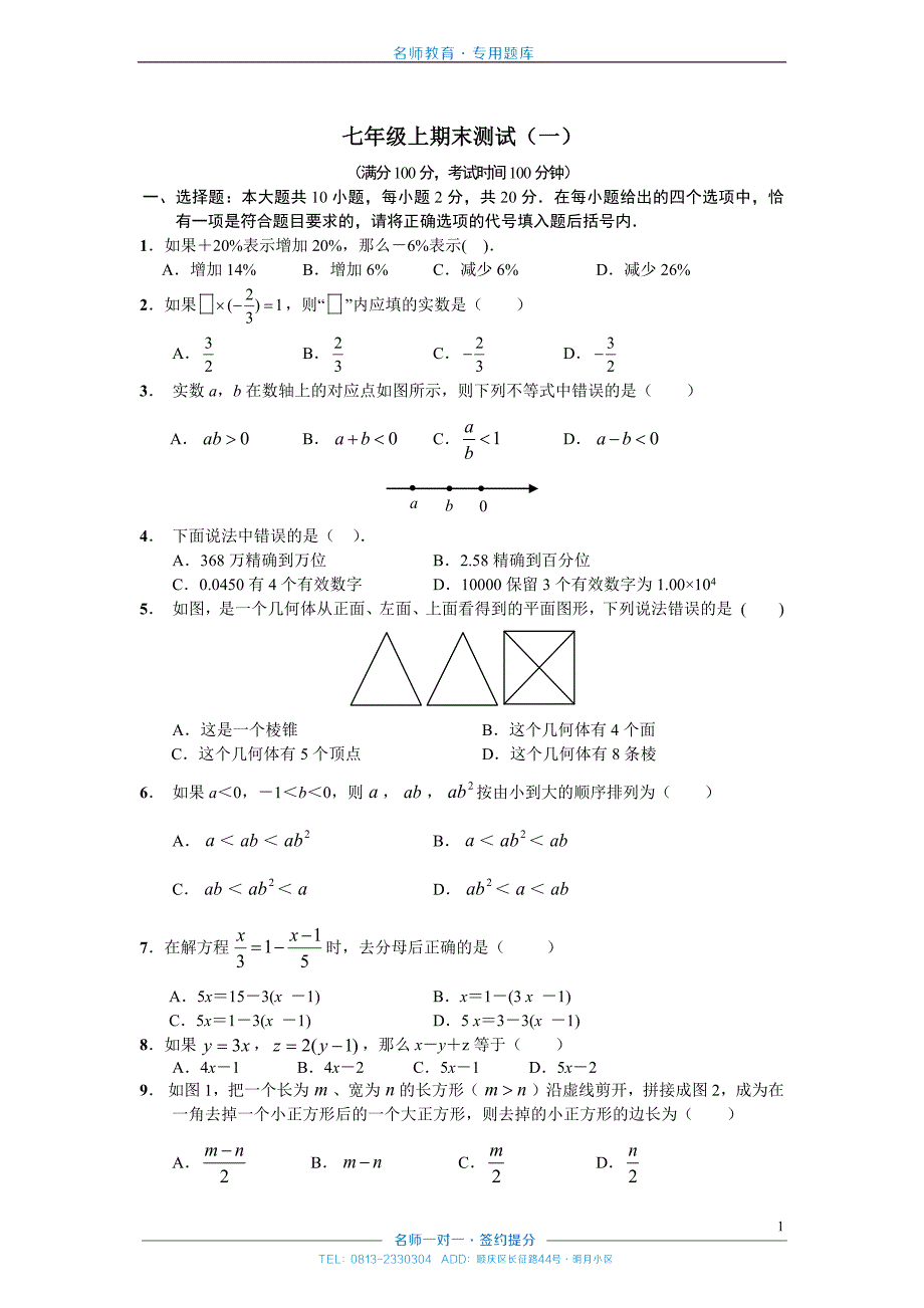 数学七年级上期末测试(一)_第1页