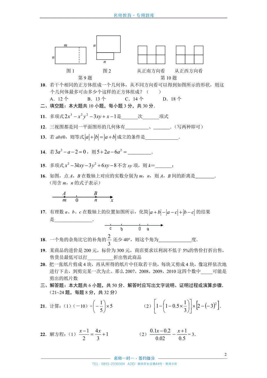 数学七年级上期末测试(一)_第2页