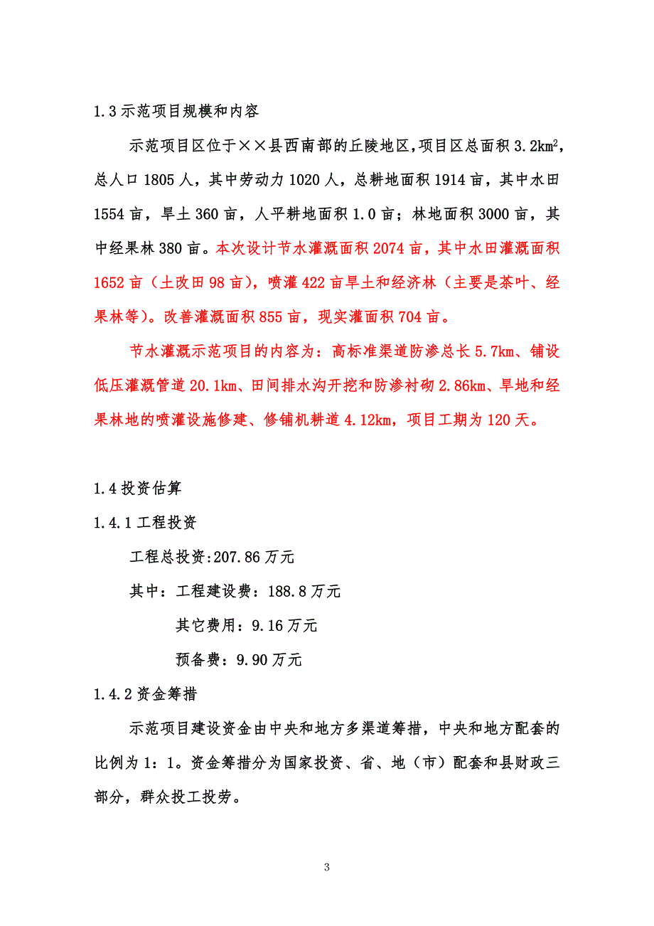 某节水灌溉项目可行性研究报告_第3页