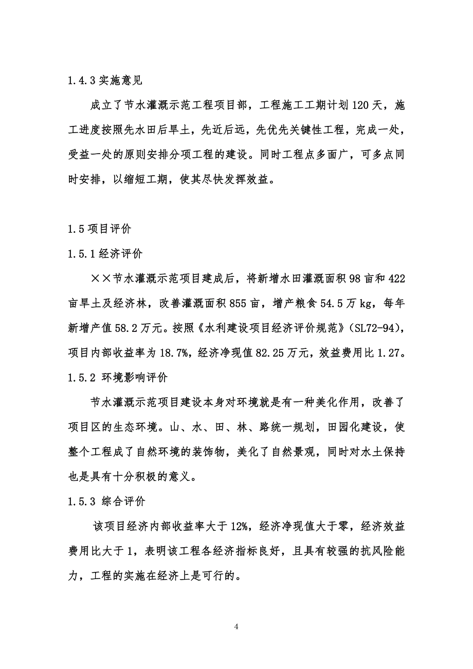 某节水灌溉项目可行性研究报告_第4页