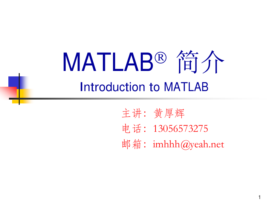 matlab介绍_第1页