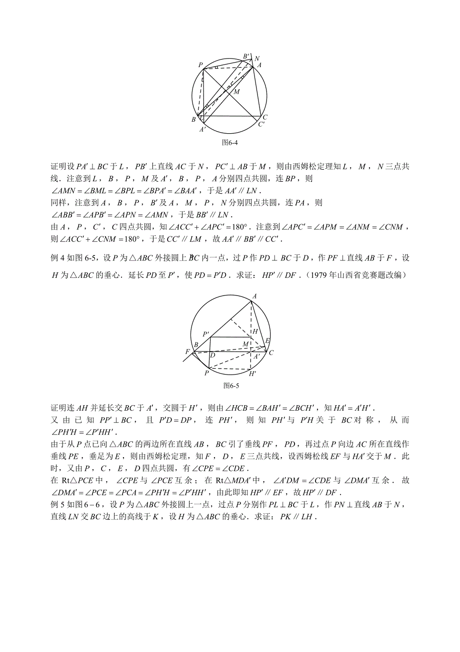 初中数学奥林匹克中的几何问题：第6章西姆松定理及应用初中数学_第3页