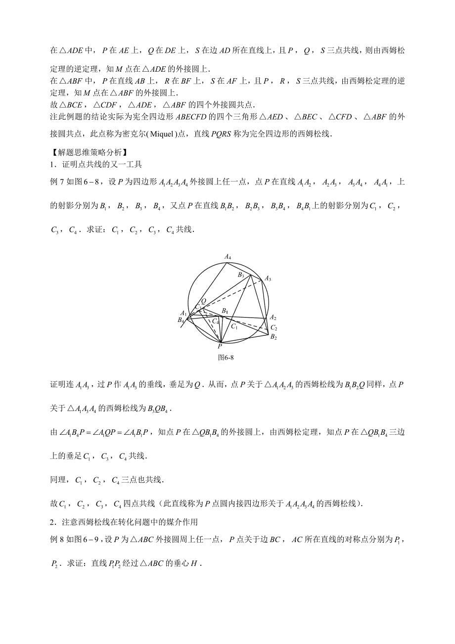 初中数学奥林匹克中的几何问题：第6章西姆松定理及应用初中数学_第5页