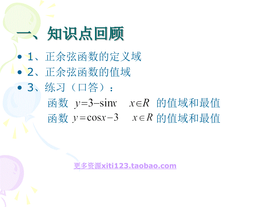 正弦函数、余弦函数的性质（2）_第2页