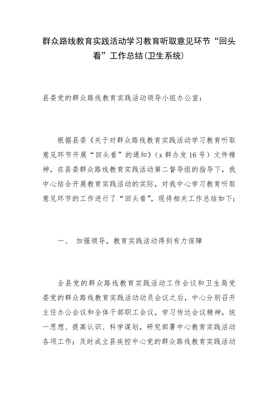 群众路线教育实践活动学习教育听取意见环节“回头看”工作总结(卫生系统)_第1页