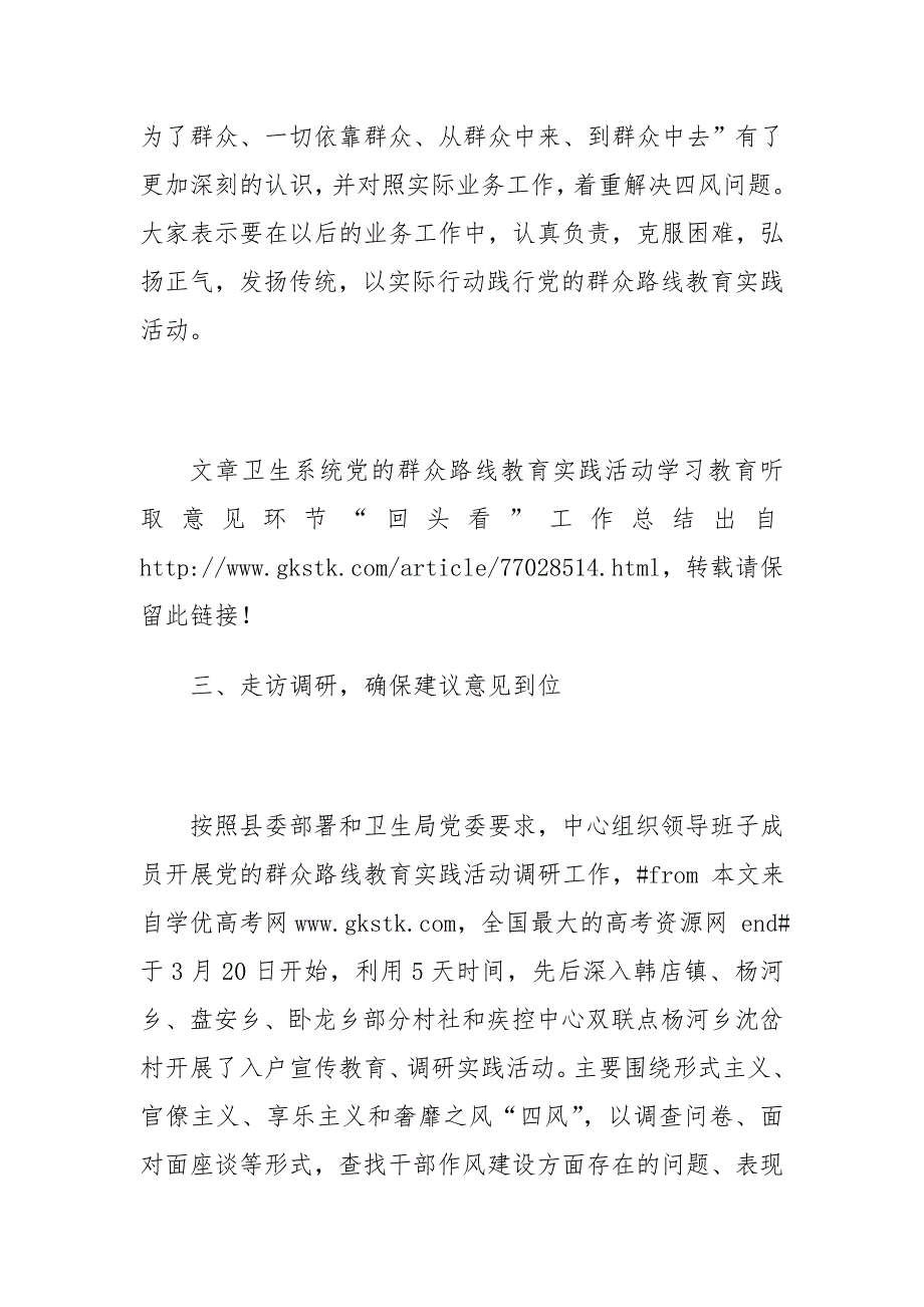 群众路线教育实践活动学习教育听取意见环节“回头看”工作总结(卫生系统)_第3页