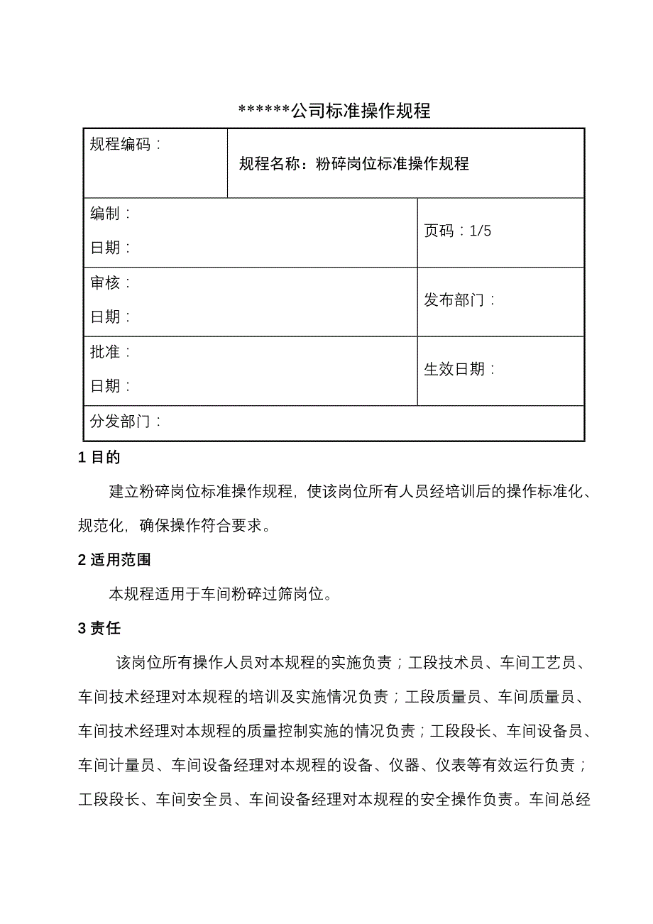 粉碎岗位标准操作规程_第1页