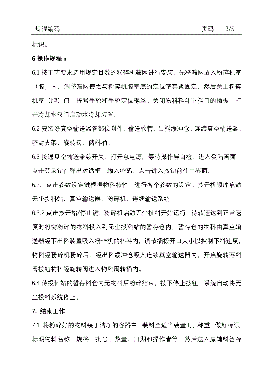 粉碎岗位标准操作规程_第3页