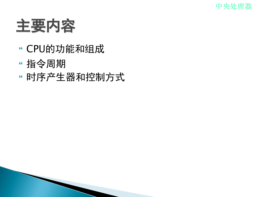 计算机组成原理第六章_cpu的结构和功能_第2页