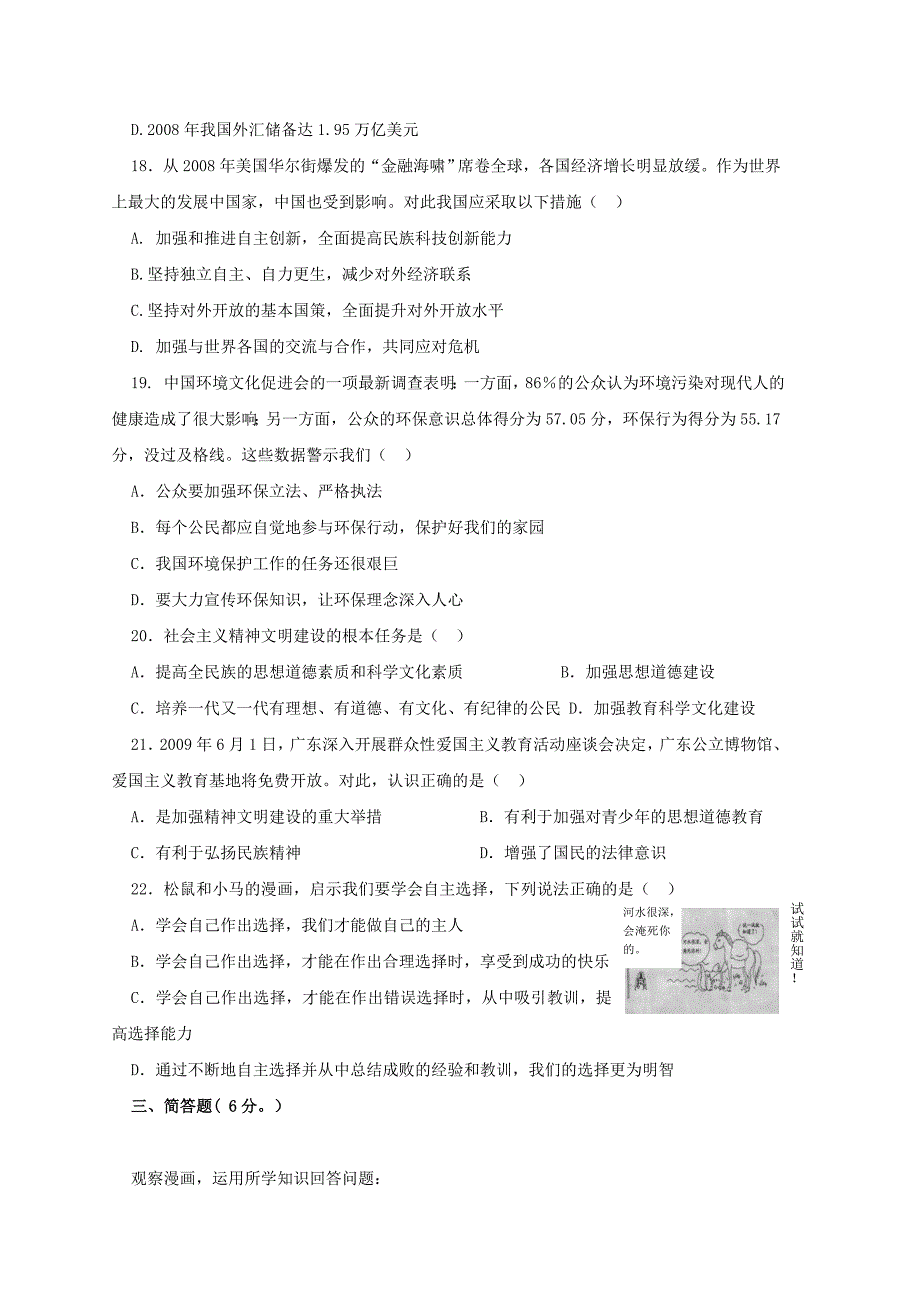 广东省汕头市金中南校2009—2010学年九年级上学期第二次月考——思品_第4页