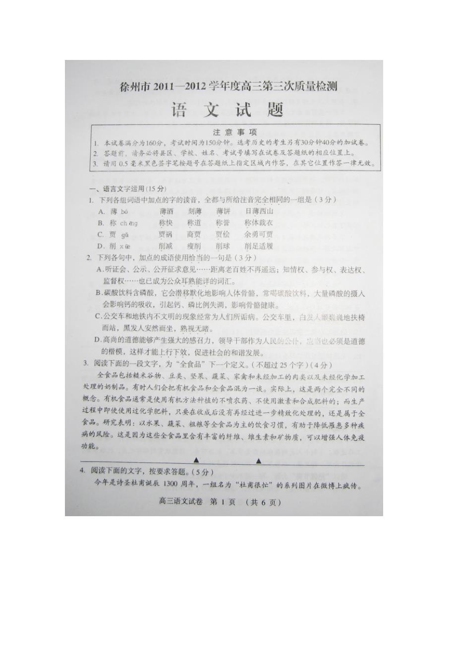 徐州市2011-2012学年度高三第三次质量检测_第1页