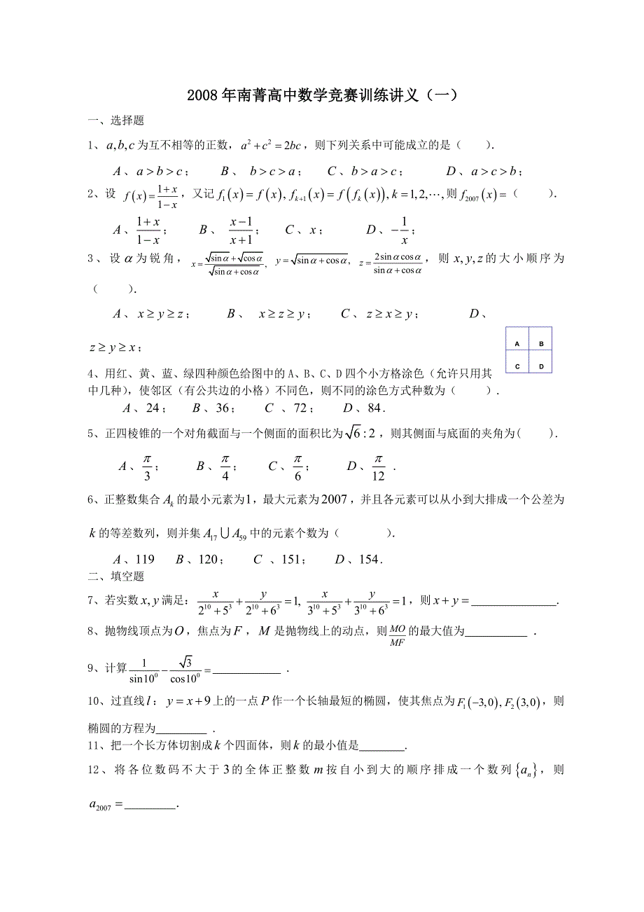 南菁高中数学竞赛训练讲义及详细答案_第1页