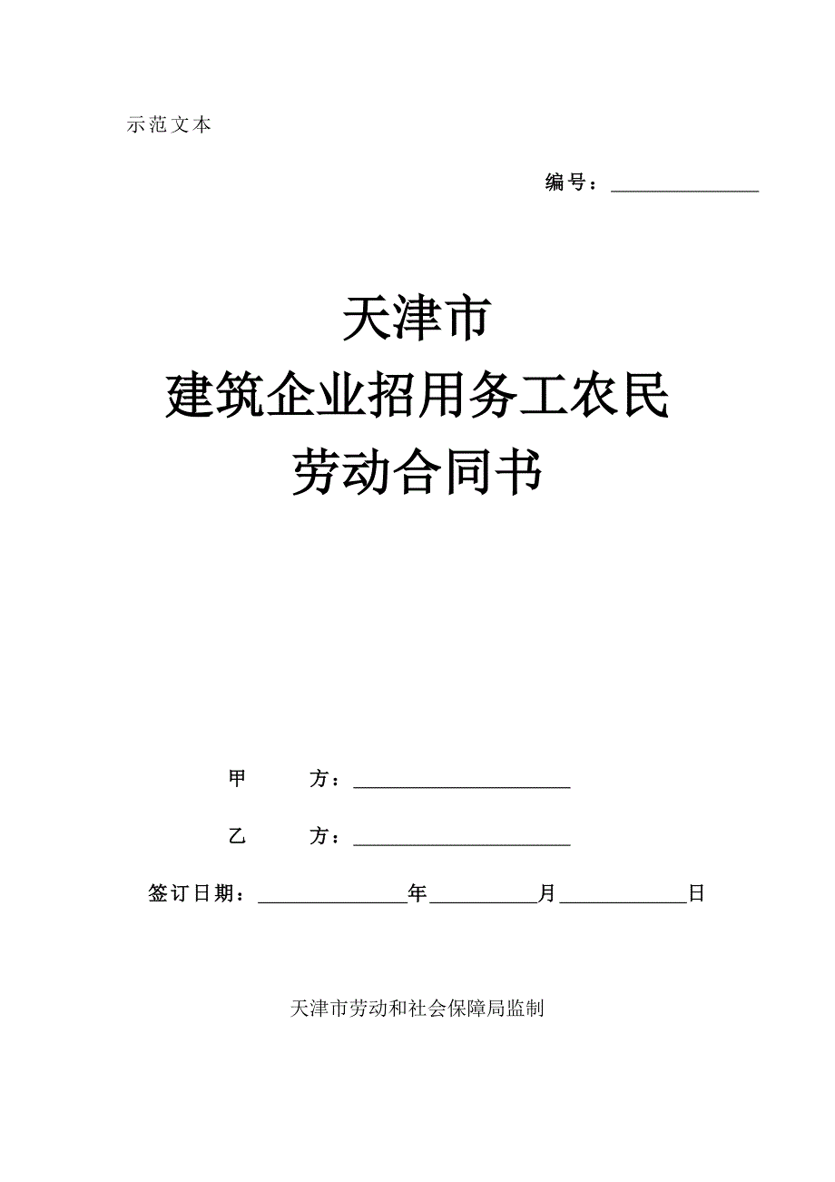 (2)天津市建筑企业招用务工农民劳动合同书_第1页