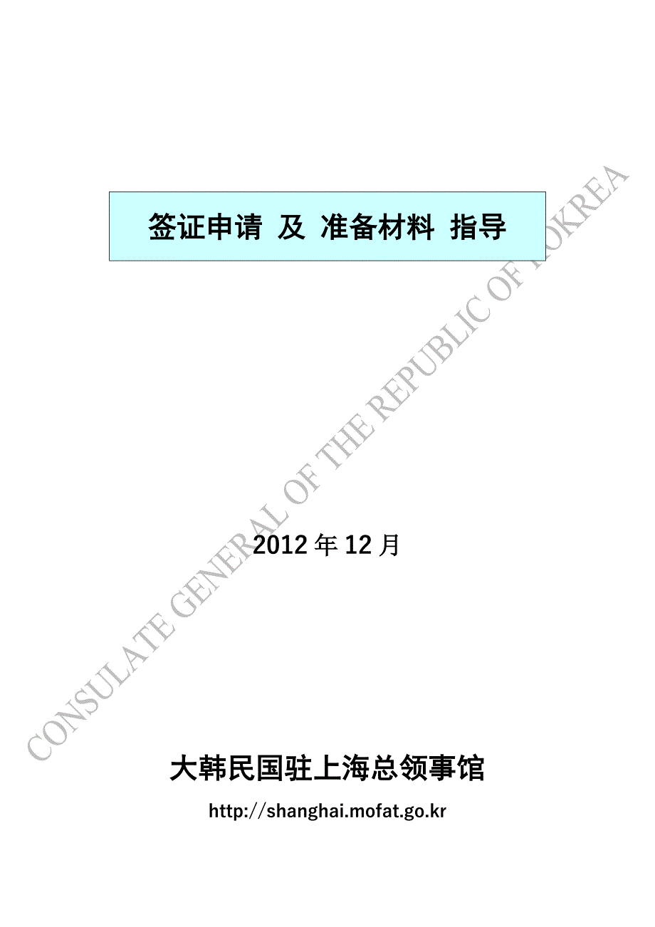 韩国签证申请及准备材料指导_第1页