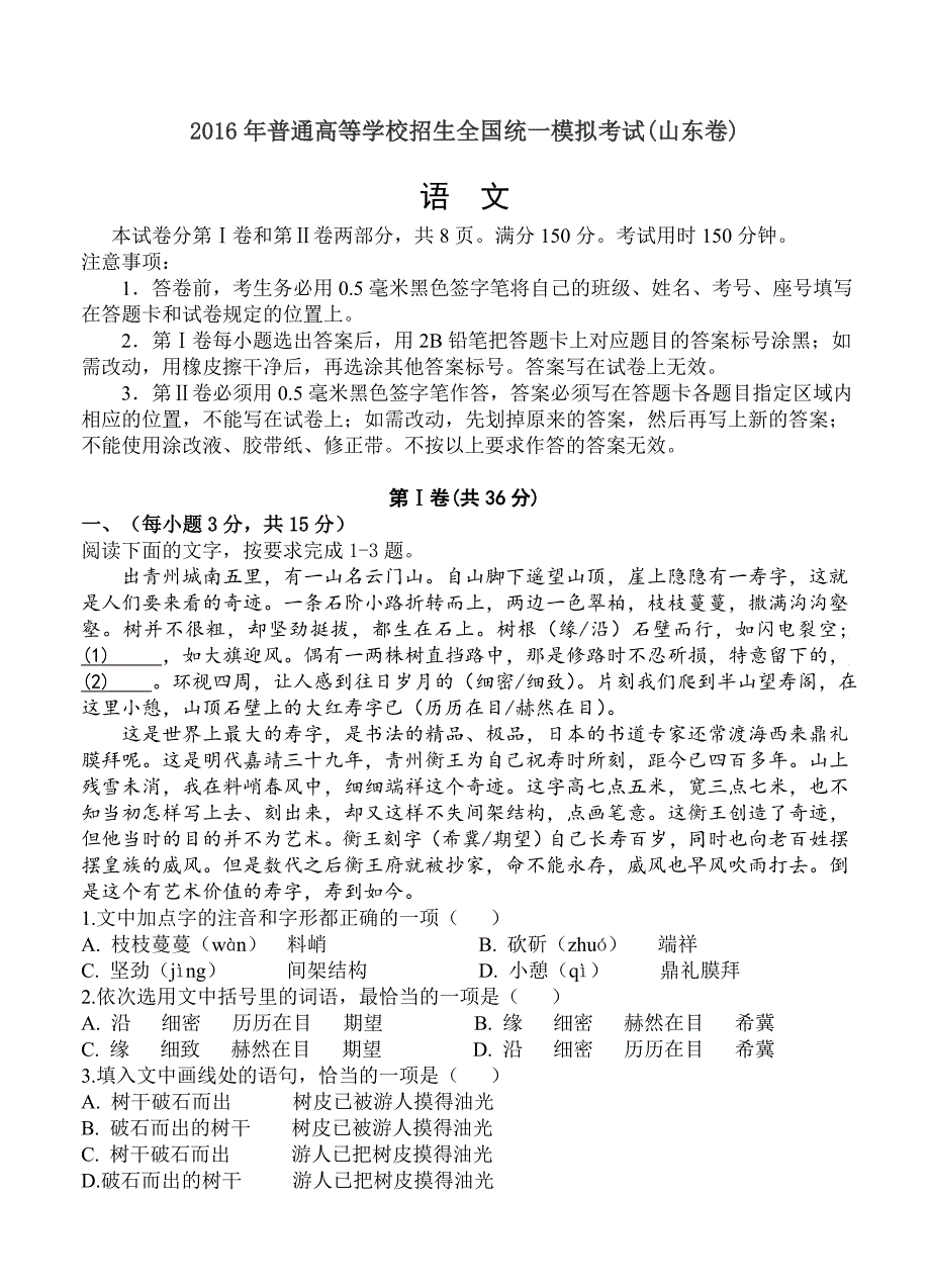 山东省师范大学附属中学2016届高三语文最后一模语文试题及答案解析_第1页