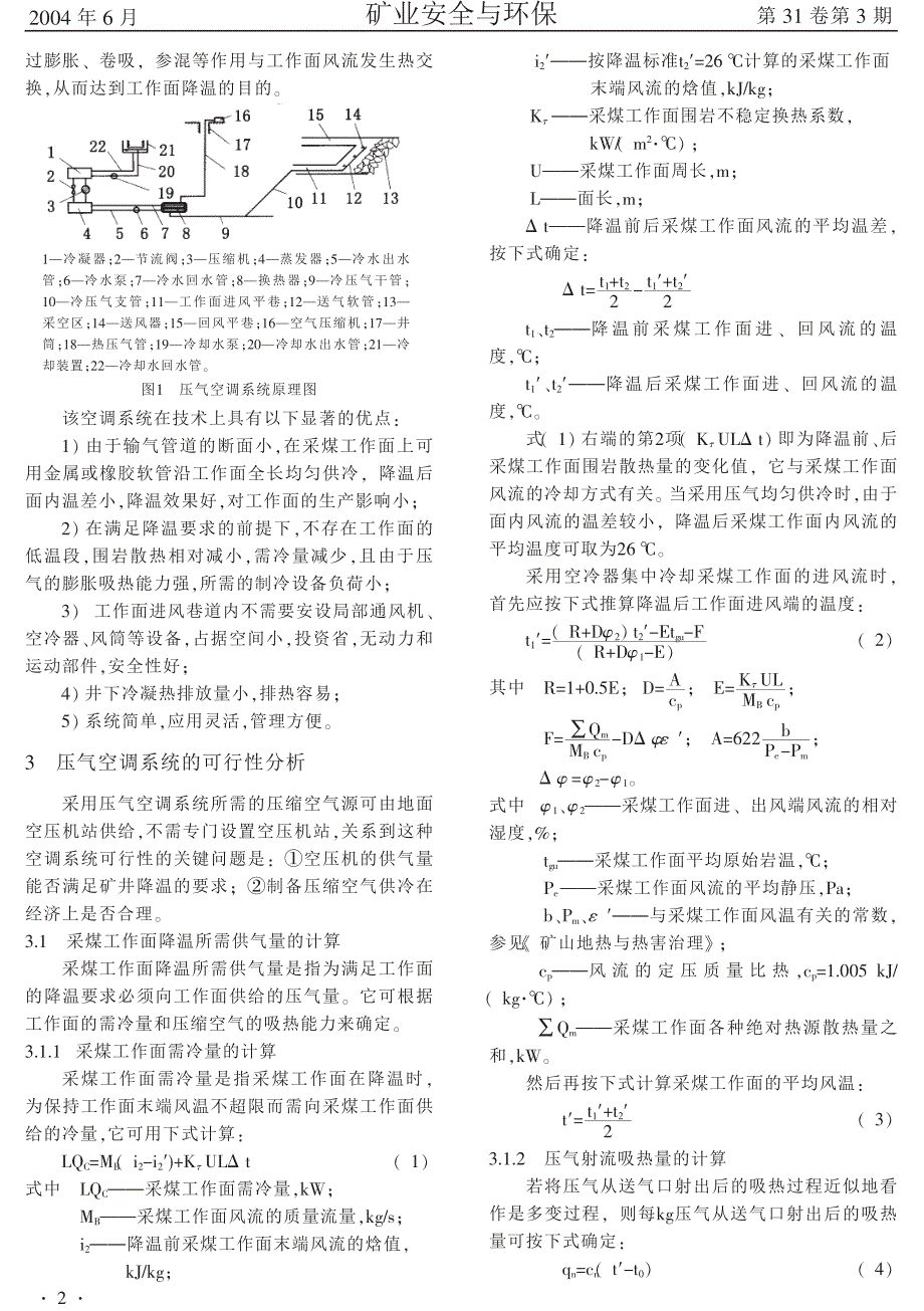 采用压气供冷的新型矿井集中空调系统_第2页