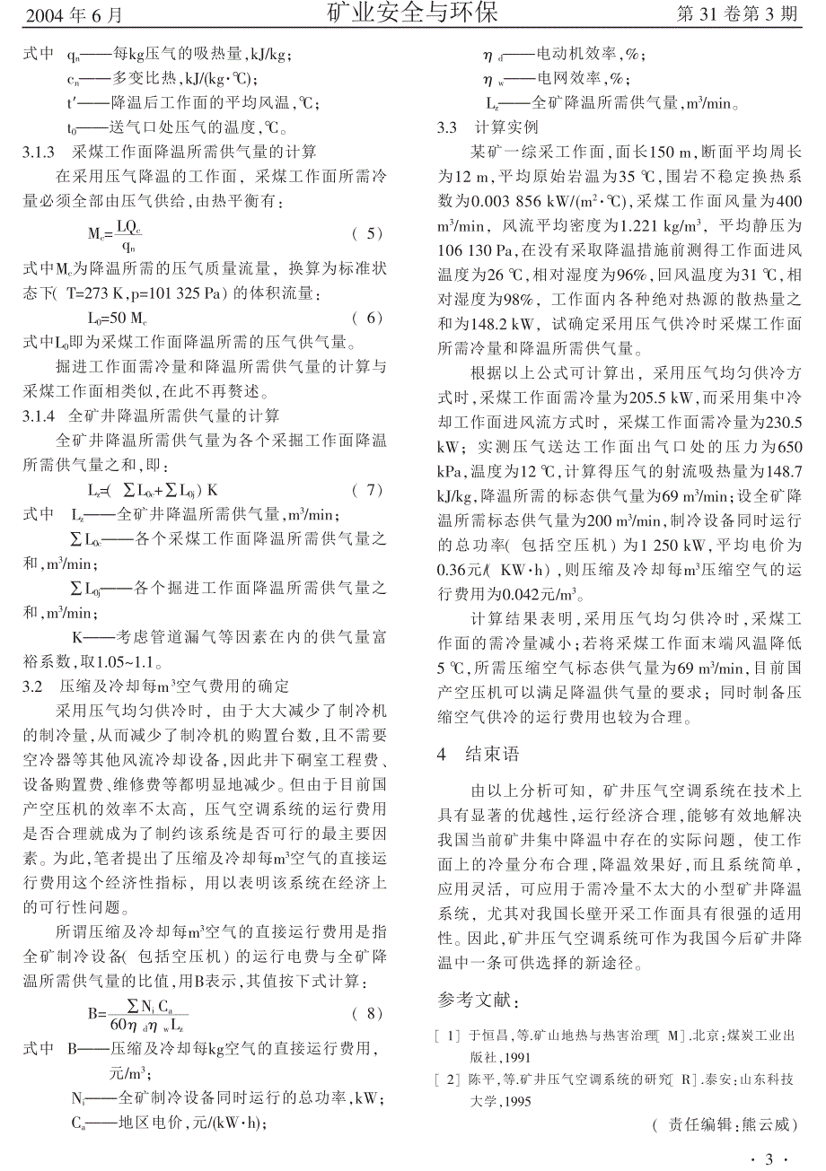 采用压气供冷的新型矿井集中空调系统_第3页