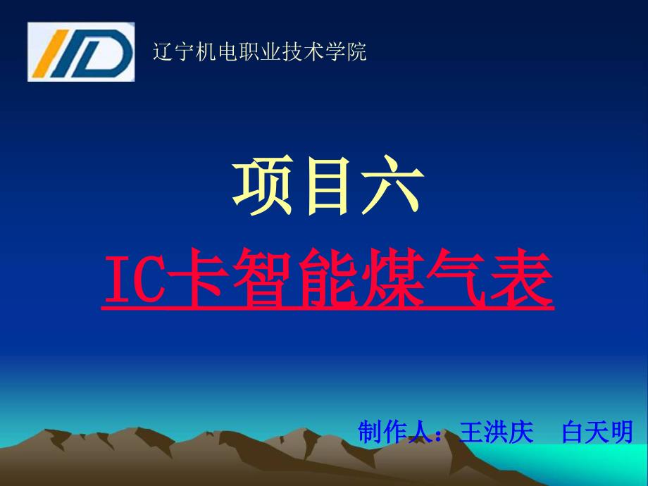 项目六、IC卡智能煤气表-课题2_第1页