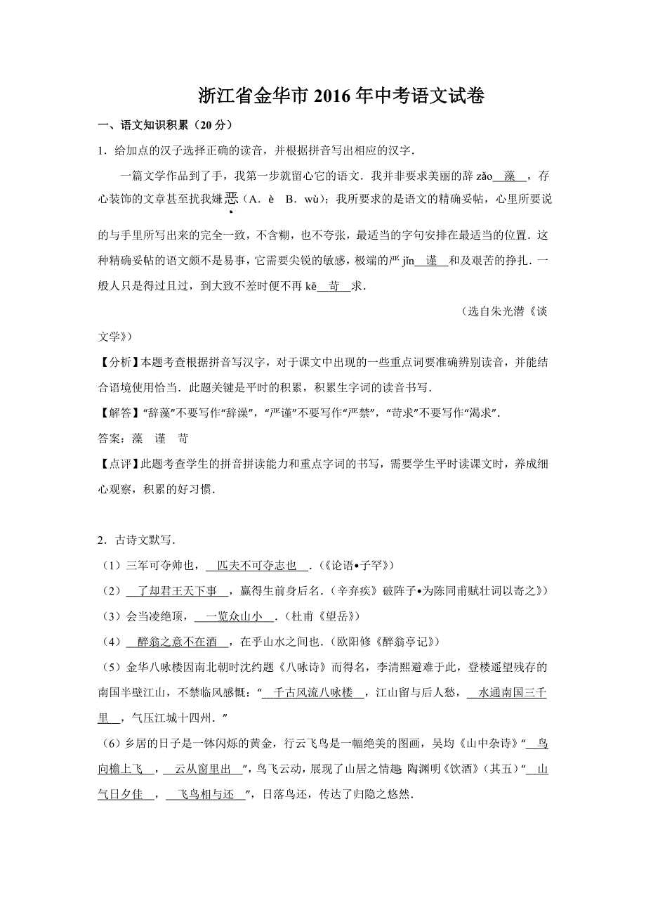 浙江省金华市2016年中考语文试题详解版_第1页